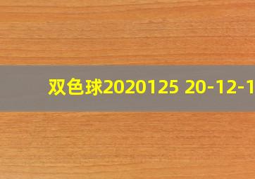 双色球2020125 20-12-10